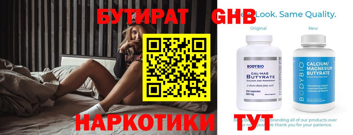 Бутират бутандиол  Вход с VPN  Ногинск 