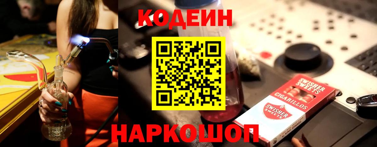 Кодеин Purple Drank  Вход с VPN  Ногинск 
